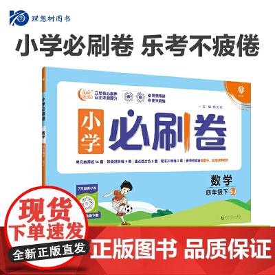 2024版理想树小学必刷卷四年级下册 数学 同步单元测试卷期中期末模拟冲刺卷专项辅导 苏教版