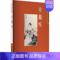 [正版]中国古典诗词精品赏读:辛弃疾刘中昩书店文学五洲传播出版社书籍 读乐尔书