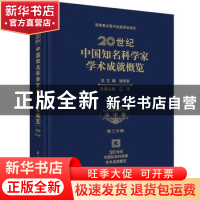正版 20世纪中国知名科学家学术成就概览:第三分册:法学卷 钱伟长