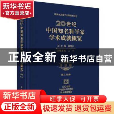 正版 20世纪中国知名科学家学术成就概览:第三分册:法学卷 钱伟长