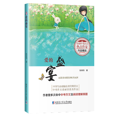 爱的盛宴(全国中考语文热点作家作品精选)