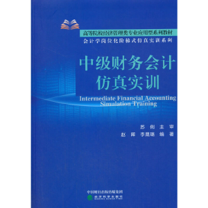 正版新书]中级财务会计仿真实训赵晖9787521815061