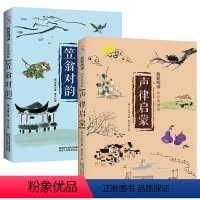 [正版]全套2册笠翁对韵声律启蒙注音版陕西人民教育出版社完整版经典国学幼儿大字注音绘本 精解带注释版三年级下册课外书
