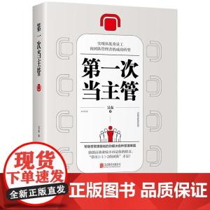第yi次当主管:实现从员工向团队管理者的成功转型 正版书籍