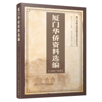 音像厦门华侨资料选编(1909-1949)洪卜仁