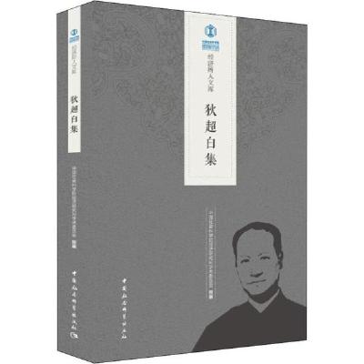 正版新书]狄超白集中国社会科学院经济研究所学术委员会97875203