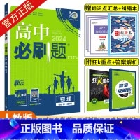 [高一上]物理必修第一册人教版 [正版]2025版高中必刷题必修第一册数学英语文物理必修三化学生物历史地理人教版RJA必