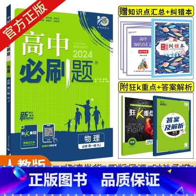[高一上]物理必修第一册人教版 [正版]2025版高中必刷题必修第一册数学英语文物理必修三化学生物历史地理人教版RJA必