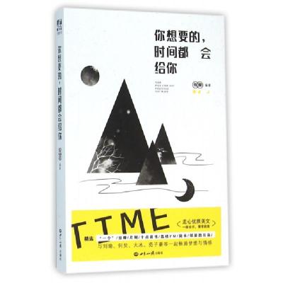 正版新书]你想要的时间都会给你有爱9787501250769
