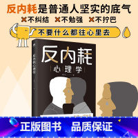 反内耗心理学 [正版]反内耗心理学入门基础书籍 拒绝精神内耗活出全新自我 帮助读者摆脱情绪困扰的读物告别内心的焦虑心理疏