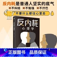 反内耗心理学 [正版]反内耗心理学入门基础书籍 拒绝精神内耗活出全新自我 帮助读者摆脱情绪困扰的读物告别内心的焦虑心理疏