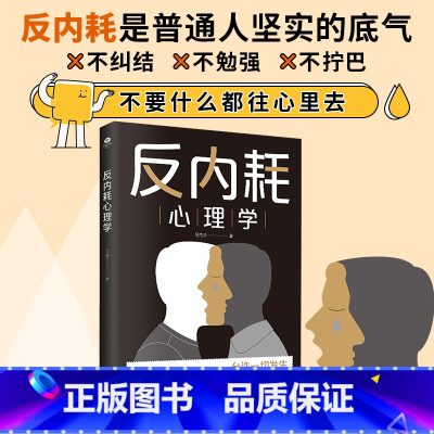 反内耗心理学 [正版]反内耗心理学入门基础书籍 拒绝精神内耗活出全新自我 帮助读者摆脱情绪困扰的读物告别内心的焦虑心理疏