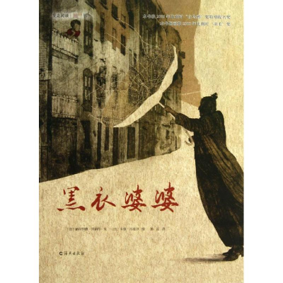 醉染图书黑衣婆婆9787535055910