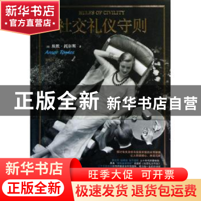 正版 社交礼仪守则 (美)埃默·托尔斯(Amor Towles)著 人民文学出