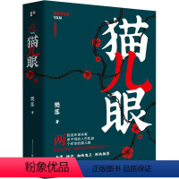 [正版]猫儿眼 樊落 著 文学 中国科幻,侦探小说 侦探推理/恐怖惊悚小说 书店图书籍重庆出版社