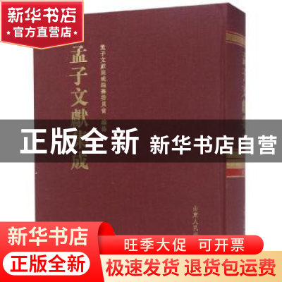 正版 孟子文献集成:第七十四卷 孟子文献集成编纂委员会编纂 山