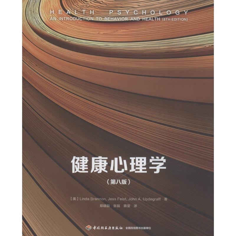 醉染图书健康心理学9787518411214