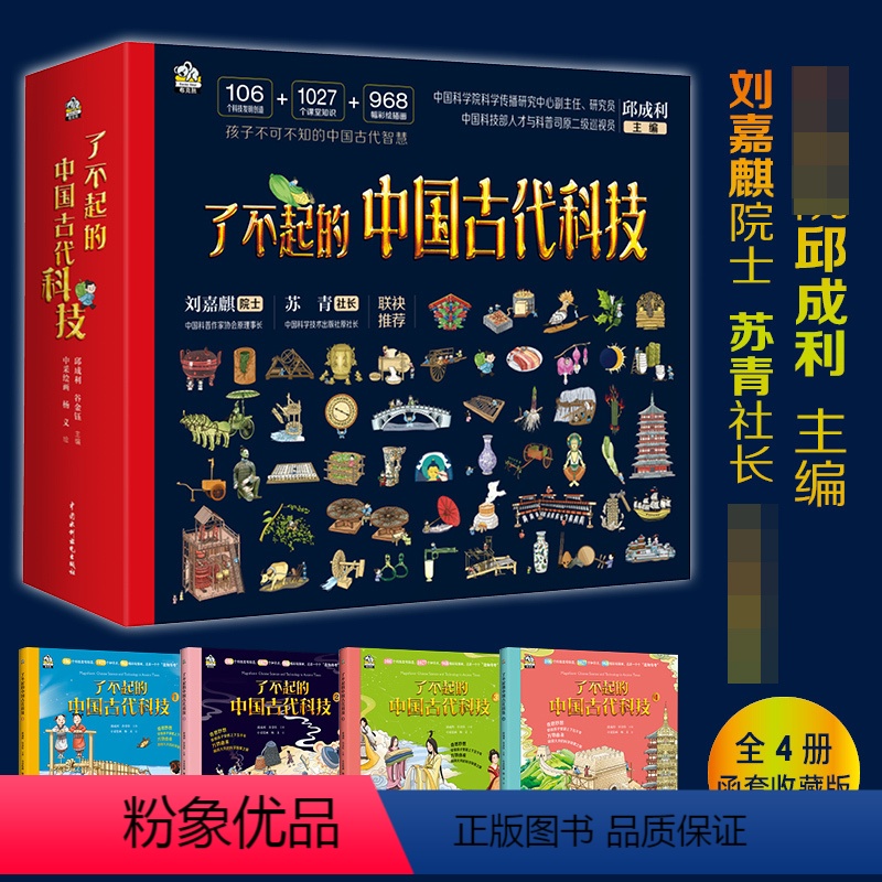 全四册 [正版]了不起的中国古代科技(全四册)