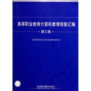 [N]高等职业教育计算机教育经验汇编.第三集-9787113113803