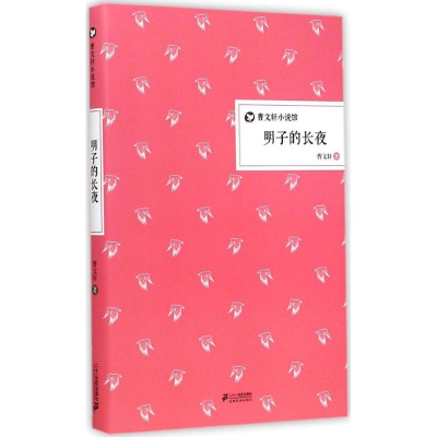 [M]明子的长夜-9787556802791