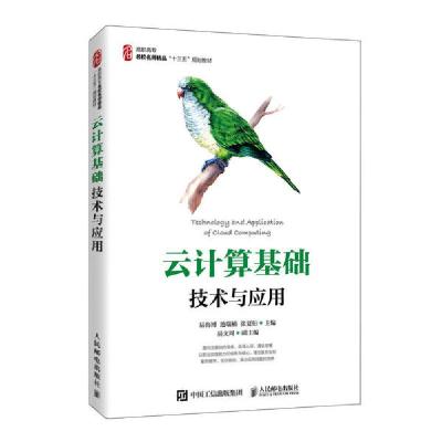 正版新书]云计算基础技术与应用/易海博,池瑞楠,张夏衍易海博978