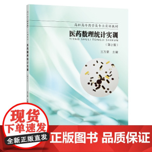 医药数理统计实训(第2版)