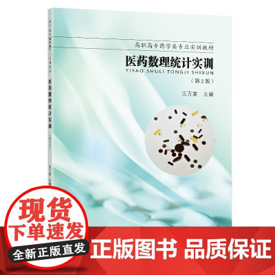 医药数理统计实训(第2版)