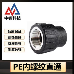 中锦科技 PE内螺纹直通 PE63*2寸(承压1.6Mpa)个