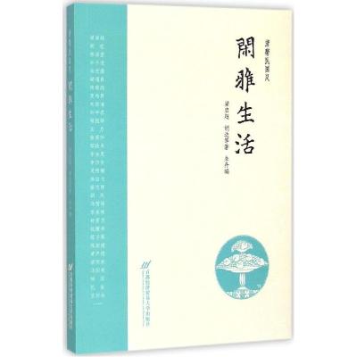 正版新书]闲雅生活梁启超9787563823086