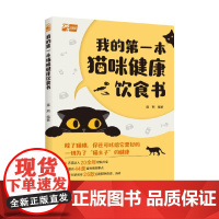 我的第一本猫咪健康饮食书 蓝炯 著 宠物