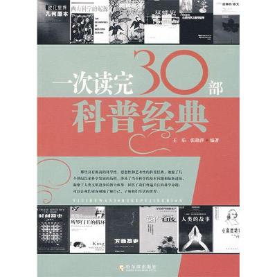 正版新书]一次读完30部科普经典王乐 张艳萍9787807533771