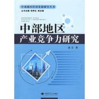 正版新书]中部地区产业竞争力研究盛见 著9787562523390