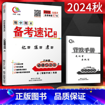 道德与法治 八年级上 [正版]2024秋期中期末备考速记手册八年级道德与法治上册人教版 基础知识手册复习资料书中学教辅初
