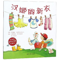 [M]汉娜的新衣-9787547728826