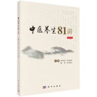 [N]中医养生81讲(音频版)-9787030735621