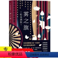 [正版]雾之旗 精装版 松本清张 著日本文学恐怖惊悚推理探案小说作品书籍点与线零的焦点