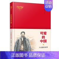 可爱的中国[青岛出版社] [正版]今天我是升旗手黄蓓佳可爱的中国方志敏的故事山东省五年级打卡书课外阅读课外书籍今日儿童文