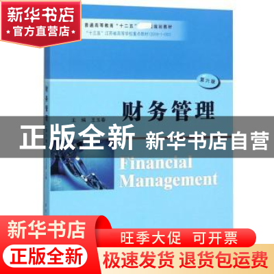 正版 财务管理 王玉春主编 南京大学出版社 9787305209536 书籍