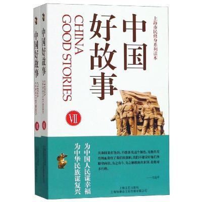 中国好故事Ⅶ.Ⅷ