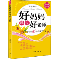 [M]好妈妈胜过好老师——一个教育专家16年的教子手记 纪念版-9787506376631