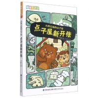 [N]小熊兄妹的点子屋(点子屋新开张)/阅读123-9787533549077