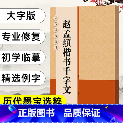 [正版]现货 赵孟頫楷书千字文高清放大版 赵孟俯赵体楷书毛笔书法集字帖 大8开米字格 墨迹本 大字临摹字帖 简体旁注简繁