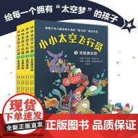 小小太空飞行员 全四册 芒努斯·永格伦 著 童书