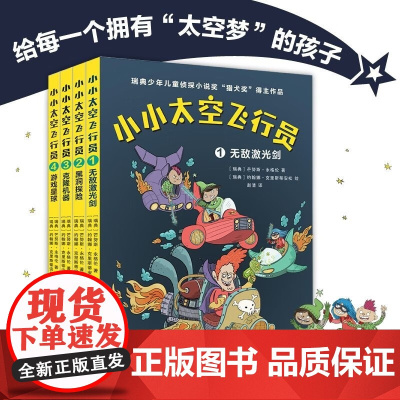 小小太空飞行员 全四册 芒努斯·永格伦 著 童书