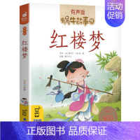 红楼梦 [正版]好性格故事书有声伴读蜗牛壳app儿童培养情商与管理养成教育孩子绘本幼儿读物书籍蜗牛故事绘小学生宝宝早
