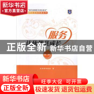 正版 服务让伙伴共成长 史家教育集团 中国发展出版社 9787517710