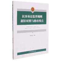 音像民事诉讼监督规则新旧对照与修改要点冯小光、颜良伟、窦梓菡