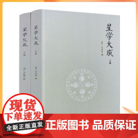 正版 星学大成(上下册)万民英撰/图解果老星宗述卜筮星相学三命通会增补星平会海全书紫薇斗数讲义开元占经中央编译出版社