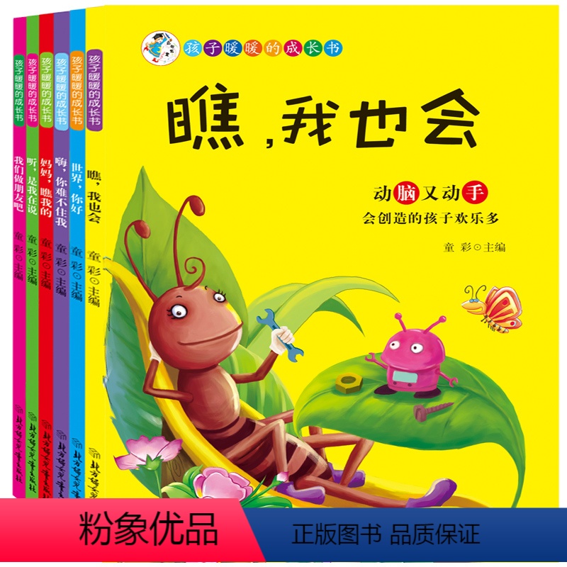 全套6册 [正版]孩子暖暖的成长书全套6册彩图注音版绘本性格培养保护独立坚强自信表达养成好习惯应变观察力故事书父母育儿书
