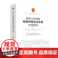 最高人民法院商事仲裁司法审查年度报告(2020)汉、英 人民法院出版社 9787510937989